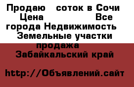 Продаю 6 соток в Сочи › Цена ­ 1 000 000 - Все города Недвижимость » Земельные участки продажа   . Забайкальский край